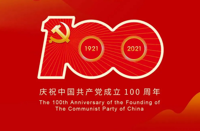 慶賀建黨百年：百年大黨正風(fēng)華，砥礪奮進(jìn)譜新篇！