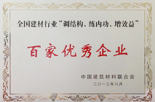 全國(guó)建材行業(yè)“調(diào)結(jié)構(gòu)、練內(nèi)功、增效益”百家優(yōu)秀企業(yè)
